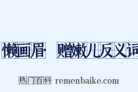 懒画眉·赠嫩儿反义词是什么意思的图片